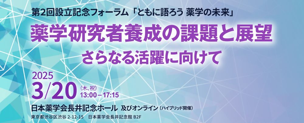 第2回日本薬系学会連合設立記念フォーラム